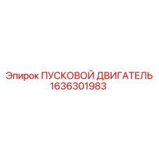 1636301983 ПУСКОВОЙ ДВИГАТЕЛЬ Epiroc