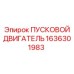 1636301983 ПУСКОВОЙ ДВИГАТЕЛЬ Epiroc