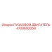 4700692059 ПУСКОВОЙ ДВИГАТЕЛЬ Epiroc