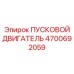 4700692059 ПУСКОВОЙ ДВИГАТЕЛЬ Epiroc