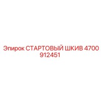 4700912451 СТАРТОВЫЙ ШКИВ Epiroc