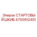 4700912451 СТАРТОВЫЙ ШКИВ Epiroc