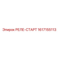 1617155113 РЕЛЕ-СТАРТ Epiroc