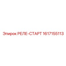 1617155113 РЕЛЕ-СТАРТ Epiroc