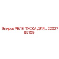 2202765109 РЕЛЕ ПУСКА Epiroc