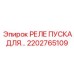 2202765109 РЕЛЕ ПУСКА Epiroc