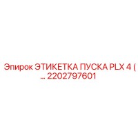 2202797601 ЭТИКЕТКА ПУСКА PLX 4 Epiroc
