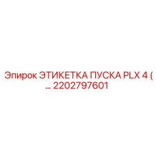 2202797601 ЭТИКЕТКА ПУСКА PLX 4 Epiroc