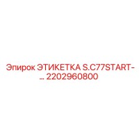 2202960800 ЭТИКЕТКА S.C77START- Epiroc