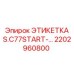 Заводская табличка 2202960800 для новых установок серии С77