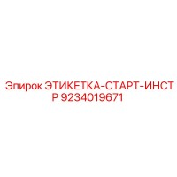 9234019671 ЭТИКЕТКА-СТАРТ-ИНСТР Epiroc