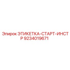 9234019671 ЭТИКЕТКА-СТАРТ-ИНСТР Epiroc