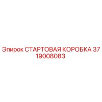 3719008083 СТАРТОВАЯ КОРОБКА Эпирок