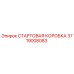 3719008083 СТАРТОВАЯ КОРОБКА Эпирок