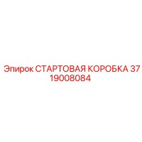 3719008084 СТАРТОВАЯ КОРОБКА Эпирок