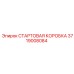 3719008084 СТАРТОВАЯ КОРОБКА Эпирок