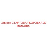 3719013184 СТАРТОВАЯ КОРОБКА Эпирок