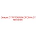 3719013185 СТАРТОВАЯ КОРОБКА Эпирок