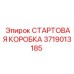 3719013185 СТАРТОВАЯ КОРОБКА Эпирок
