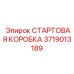 3719013189 СТАРТОВАЯ КОРОБКА Эпирок