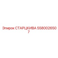 5580026507 СТАРЦКИВА Эпирок