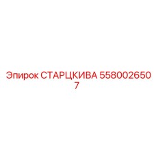 5580026507 СТАРЦКИВА Эпирок