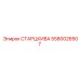 5580026507 СТАРЦКИВА Эпирок