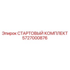 5727000876 СТАРТОВЫЙ КОМПЛЕКТ Epiroc