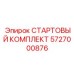 5727000876 СТАРТОВЫЙ КОМПЛЕКТ Epiroc