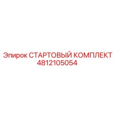 4812105054 СТАРТОВЫЙ КОМПЛЕКТ Epiroc