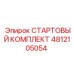 4812105054 СТАРТОВЫЙ КОМПЛЕКТ Epiroc