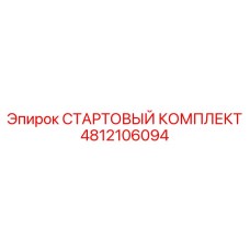 4812106094 СТАРТОВЫЙ КОМПЛЕКТ Epiroc