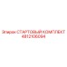4812106094 СТАРТОВЫЙ КОМПЛЕКТ Epiroc