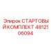 4812106094 СТАРТОВЫЙ КОМПЛЕКТ Epiroc