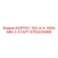 9753229368 КОРПУС-152-4-X-1000-MM-2-СТАРТ Epiroc