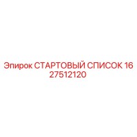 1627512120 СТАРТОВЫЙ СПИСОК Epiroc