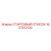 1627512120 СТАРТОВЫЙ СПИСОК Epiroc