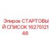 1627512148 СТАРТОВЫЙ СПИСОК Epiroc