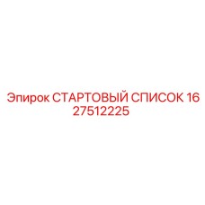 1627512225 СТАРТОВЫЙ СПИСОК Epiroc