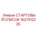 1627512225 СТАРТОВЫЙ СПИСОК Epiroc