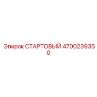 4700239350 СТАРТОВЫЙ Epiroc