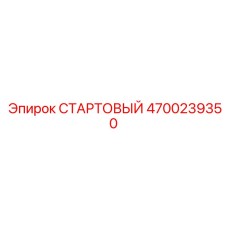 4700239350 СТАРТОВЫЙ Epiroc