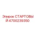 4700239350 СТАРТОВЫЙ Epiroc