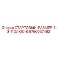 5750057462 СТАРТОВЫЙ-РАЗМЕР-1-3-ПОЛЮС-6 Epiroc