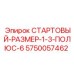 5750057462 СТАРТОВЫЙ-РАЗМЕР-1-3-ПОЛЮС-6 Epiroc
