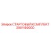 2901180000 СТАРТОВЫЙ КОМПЛЕКТ Epiroc
