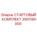 2901180000 СТАРТОВЫЙ КОМПЛЕКТ Epiroc