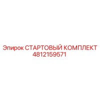 4812159571 СТАРТОВЫЙ КОМПЛЕКТ Epiroc