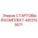 4812159571 СТАРТОВЫЙ КОМПЛЕКТ Epiroc