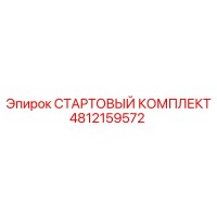 4812159572 СТАРТОВЫЙ КОМПЛЕКТ Epiroc
